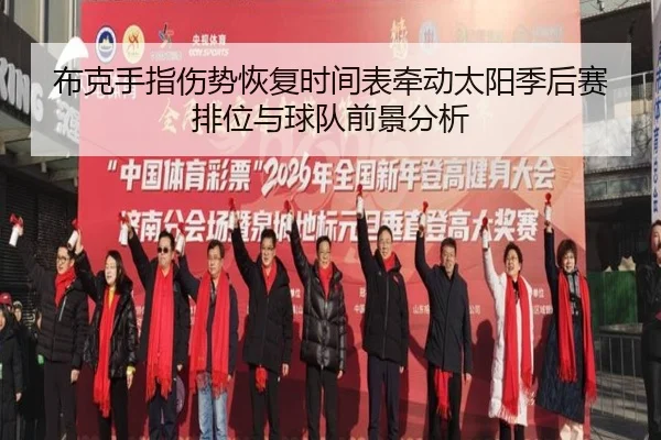 布克手指伤势恢复时间表牵动太阳季后赛排位与球队前景分析