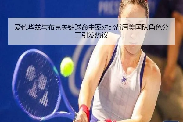 爱德华兹与布克关键球命中率对比背后美国队角色分工引发热议